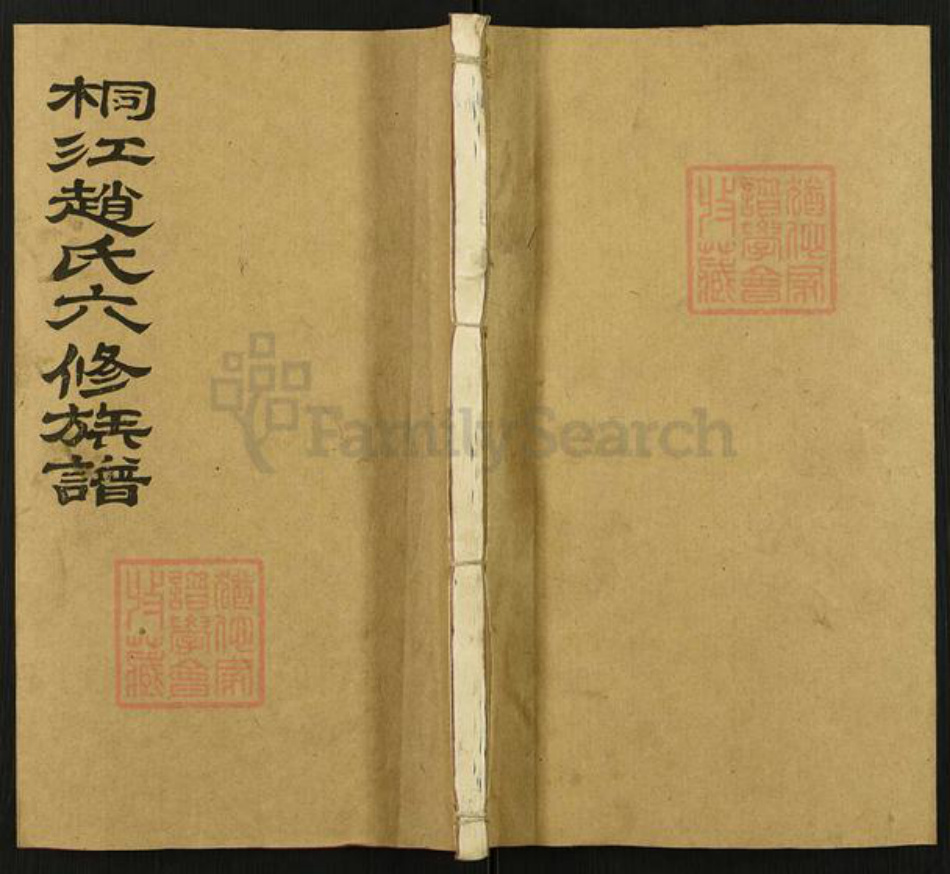 湖南省邵阳市邵东赵氏琴鹤堂族谱-赵氏六修族谱澄房支谱.pdf电子版