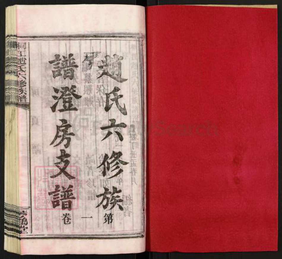 湖南省邵阳市邵东赵氏琴鹤堂族谱-赵氏六修族谱澄房支谱.pdf电子版插图1