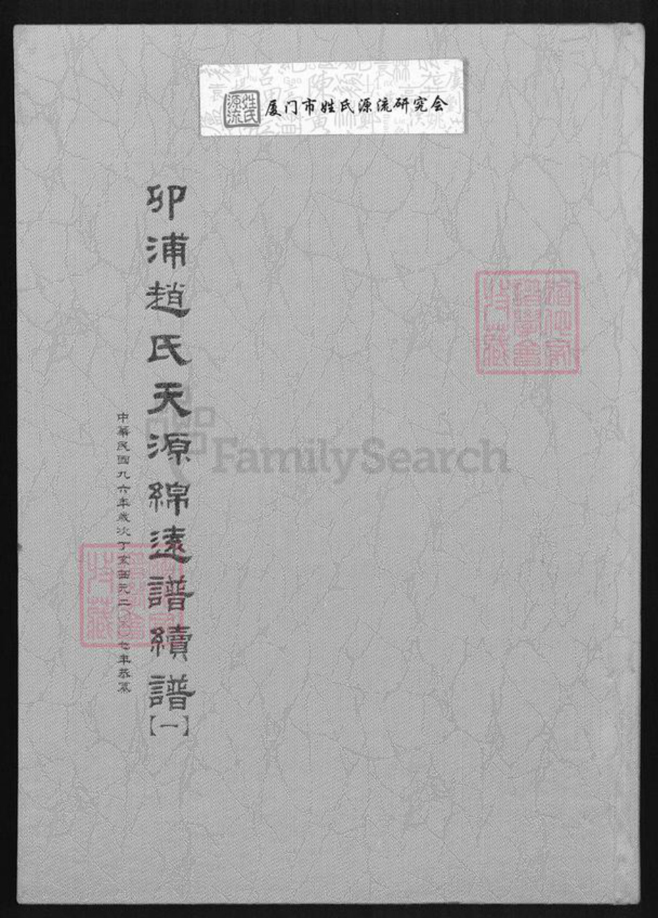 福建省泉州市晋江市青阳街道赵氏族谱-卯浦赵氏天源绵远谱续谱.pdf电子版