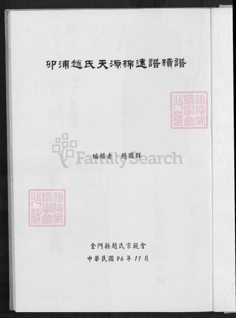 福建省泉州市晋江市青阳街道赵氏族谱-卯浦赵氏天源绵远谱续谱.pdf电子版插图1 福建省泉州市晋江市青阳街道赵氏族谱-卯浦赵氏天源绵远谱续谱.pdf电子版插图1