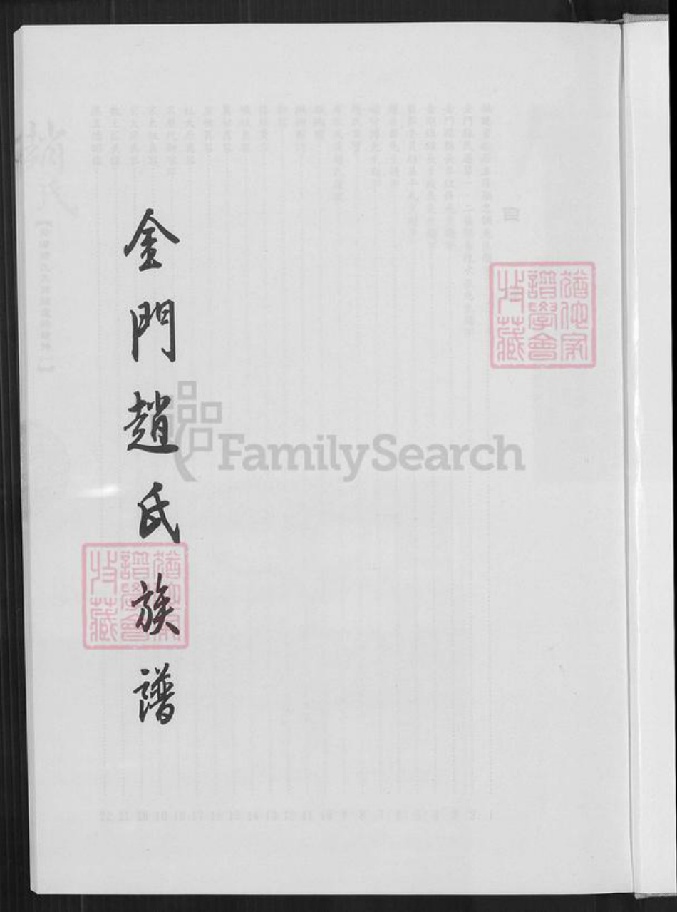 福建省泉州市晋江市青阳街道赵氏族谱-卯浦赵氏天源绵远谱续谱.pdf电子版插图3 福建省泉州市晋江市青阳街道赵氏族谱-卯浦赵氏天源绵远谱续谱.pdf电子版插图3