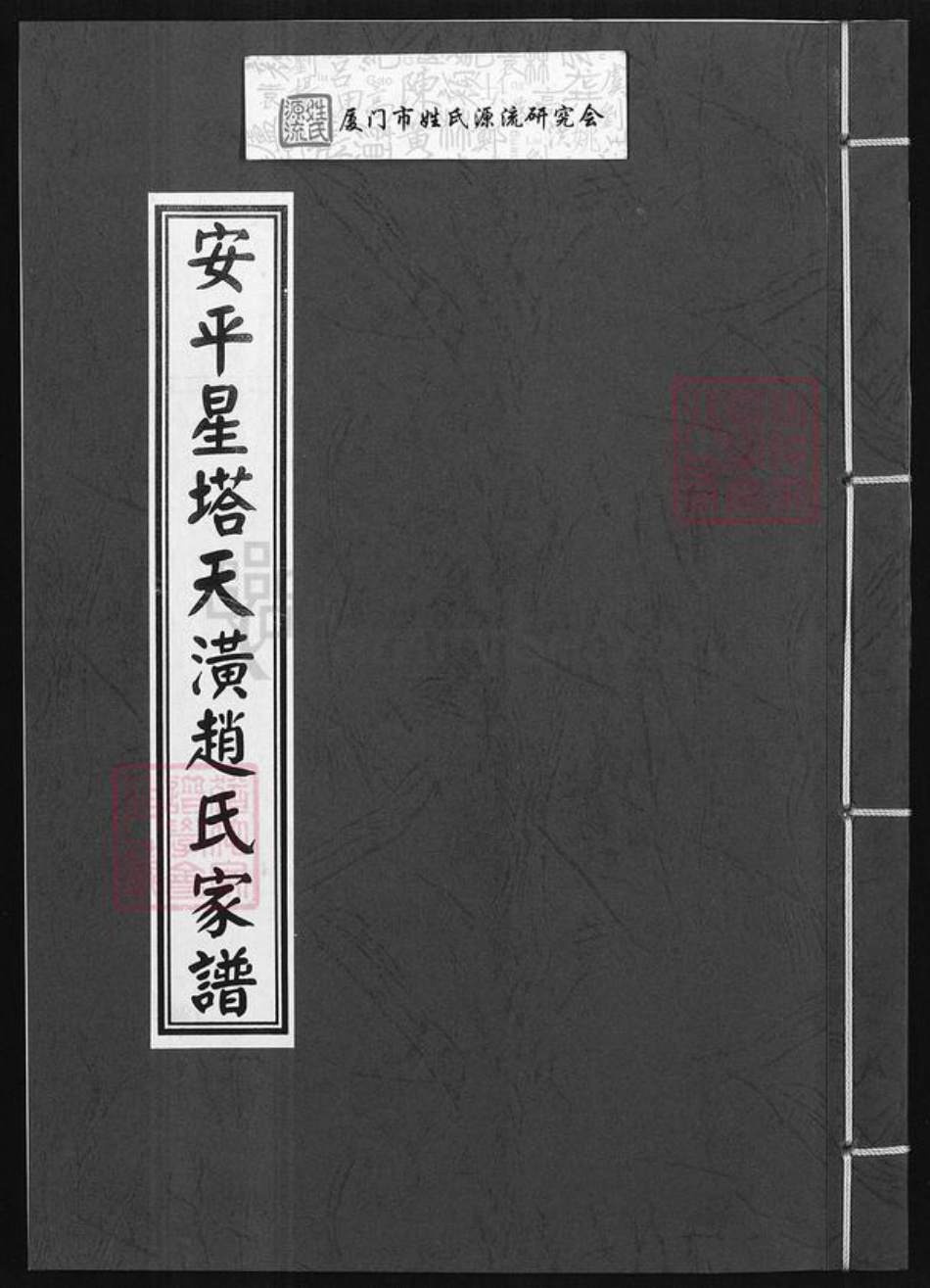 福建省泉州市晋江市安海镇赵氏族谱-安平星塔天潢赵氏家谱.pdf电子版