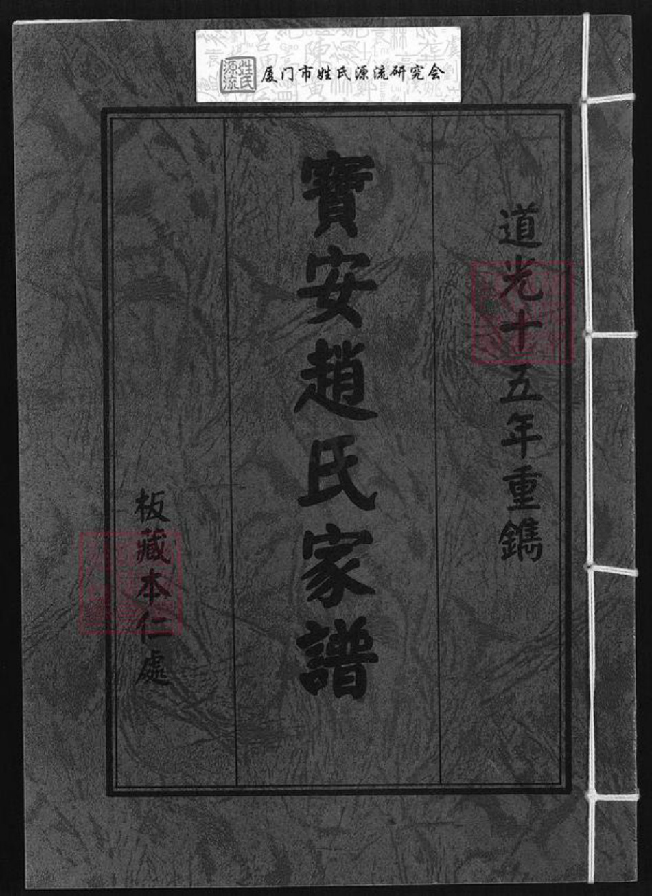 广东省深圳市宝安区赵氏族谱-宝安赵氏家谱.pdf电子版