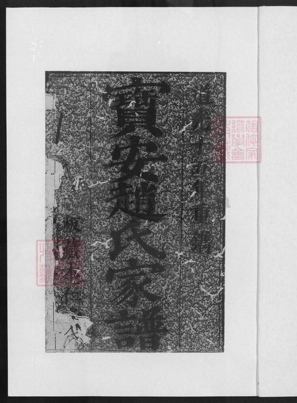 广东省深圳市宝安区赵氏族谱-宝安赵氏家谱.pdf电子版插图1