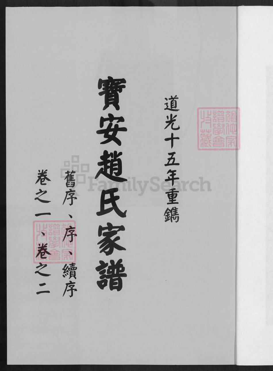 广东省深圳市宝安区赵氏族谱-宝安赵氏家谱.pdf电子版插图2
