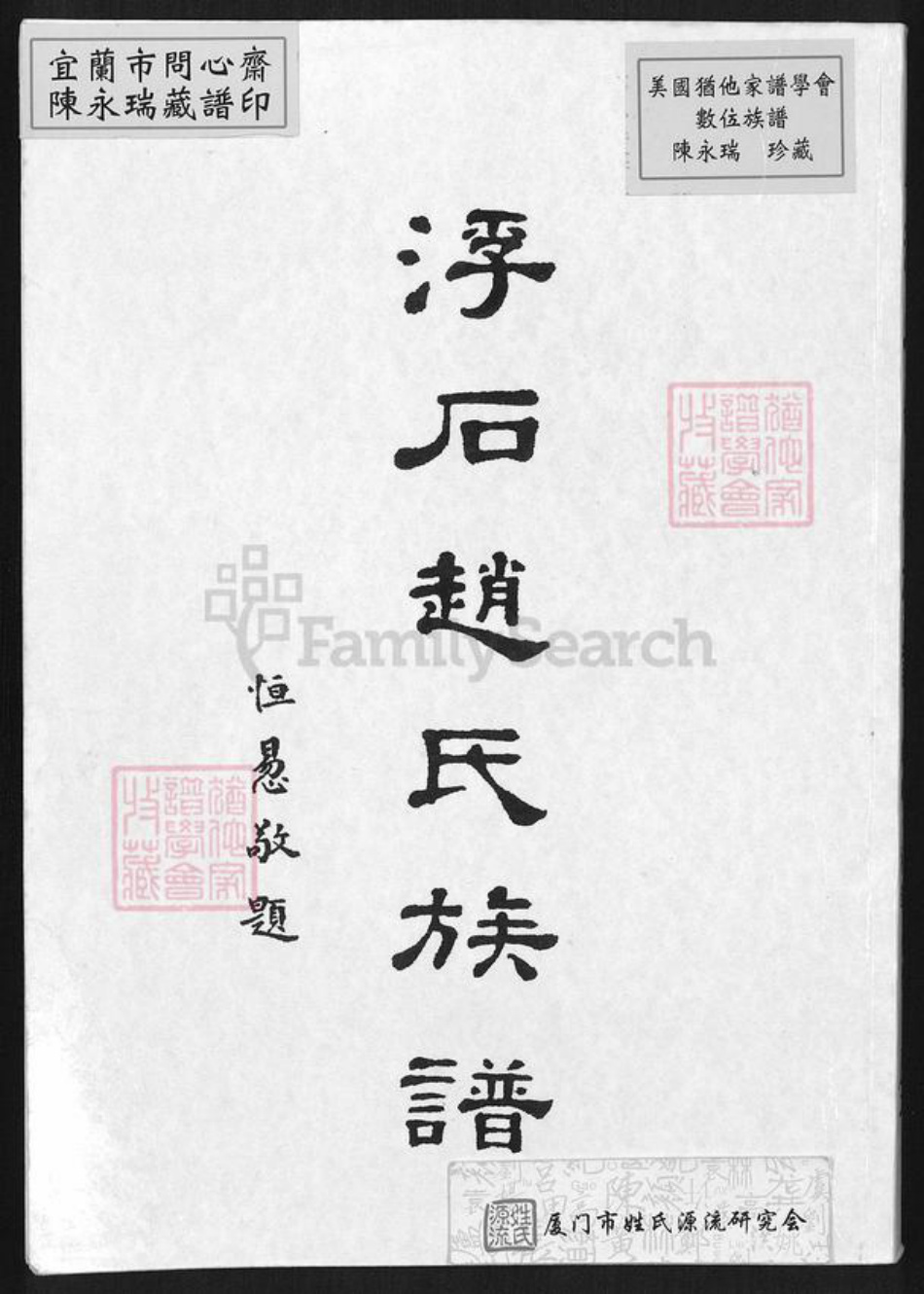 广东省江门市台山市赵氏族谱-浮石赵氏族谱.pdf电子版