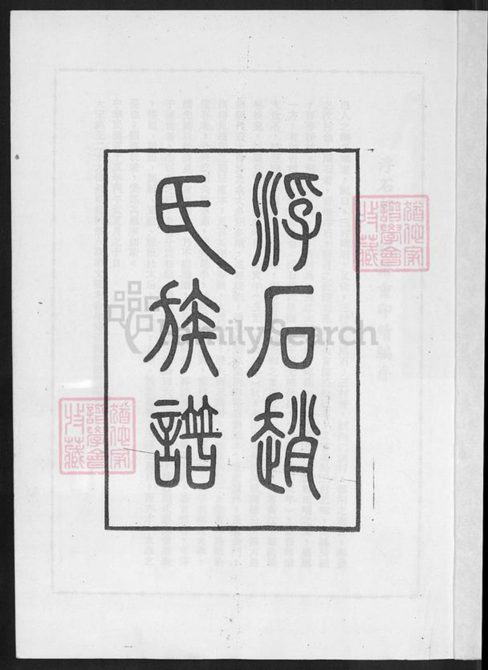 广东省江门市台山市赵氏族谱-浮石赵氏族谱.pdf电子版插图2