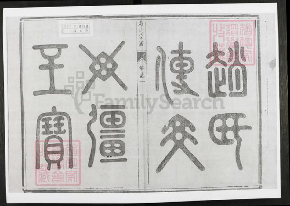 江苏省镇江市丹阳市赵氏族谱-赵氏宗谱.pdf电子版插图1 江苏省镇江市丹阳市赵氏族谱-赵氏宗谱.pdf电子版插图1