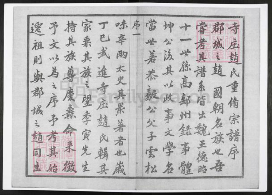 江苏省常州市赵氏敦睦堂族谱-寺庄赵氏宗谱.pdf电子版插图2 江苏省常州市赵氏敦睦堂族谱-寺庄赵氏宗谱.pdf电子版插图2