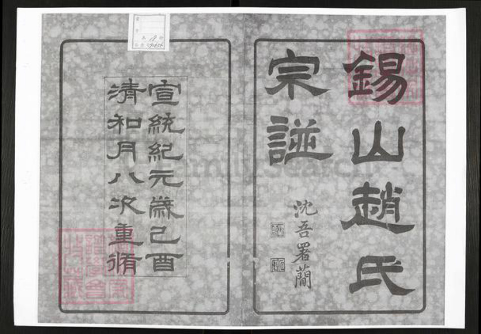 江苏省无锡市锡山区赵氏族谱-锡山赵氏宗谱.pdf电子版插图1 江苏省无锡市锡山区赵氏族谱-锡山赵氏宗谱.pdf电子版插图1