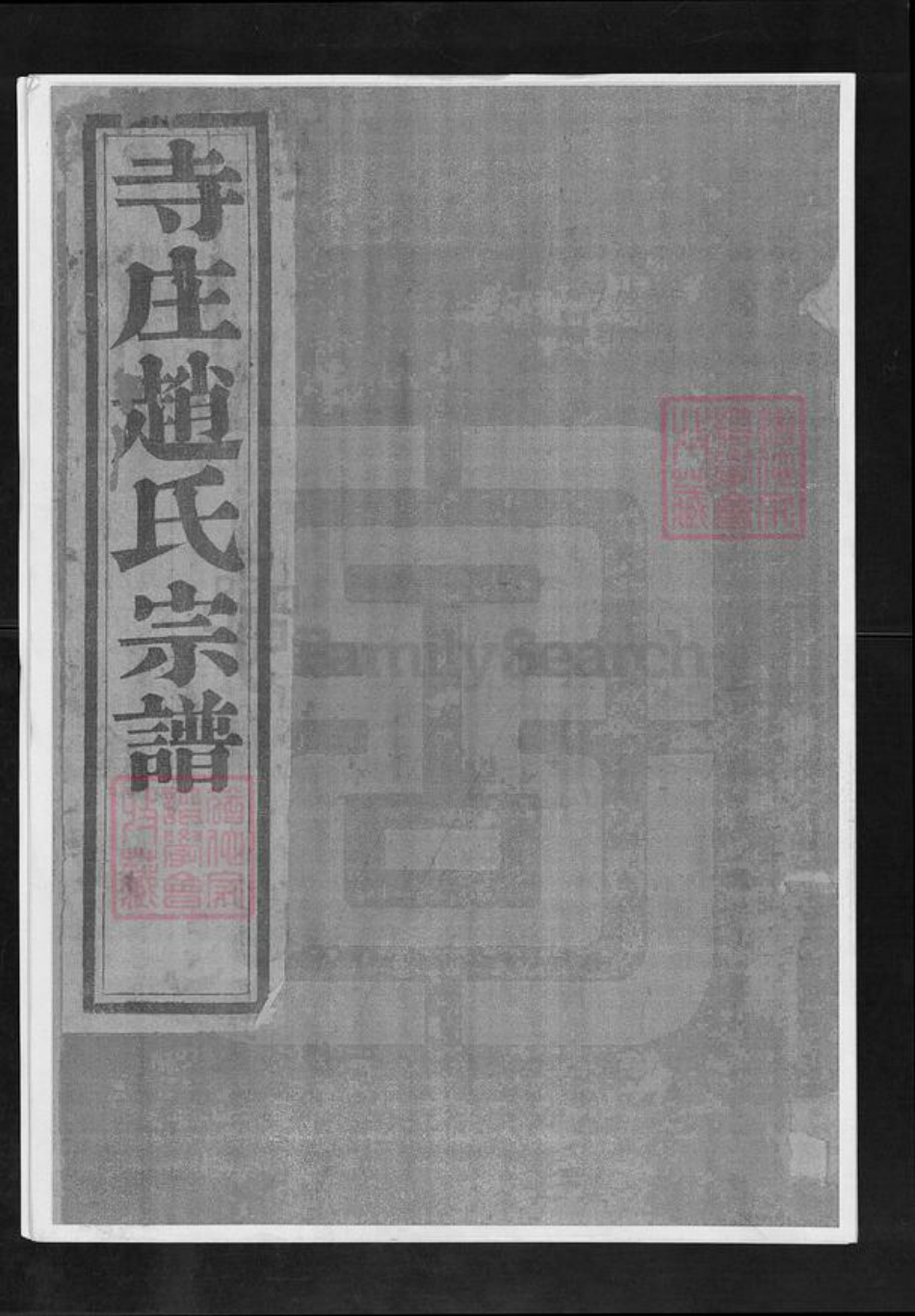 江苏省常州市武进县赵氏敦睦堂族谱-寺庄赵氏宗谱.pdf电子版插图 江苏省常州市武进县赵氏敦睦堂族谱-寺庄赵氏宗谱.pdf电子版插图