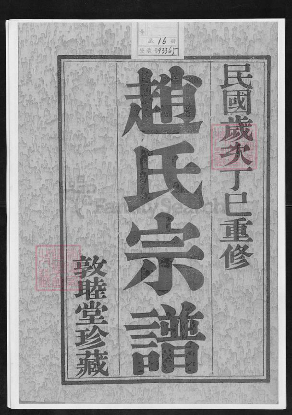 江苏省常州市武进县赵氏敦睦堂族谱-寺庄赵氏宗谱.pdf电子版插图1 江苏省常州市武进县赵氏敦睦堂族谱-寺庄赵氏宗谱.pdf电子版插图1