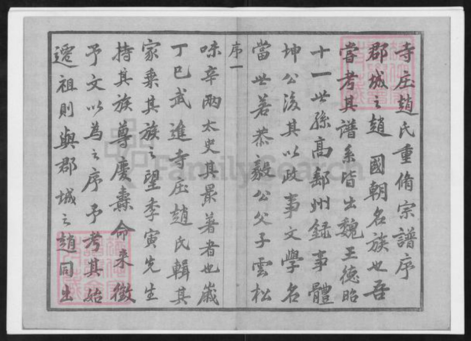 江苏省常州市武进县赵氏敦睦堂族谱-寺庄赵氏宗谱.pdf电子版插图2 江苏省常州市武进县赵氏敦睦堂族谱-寺庄赵氏宗谱.pdf电子版插图2