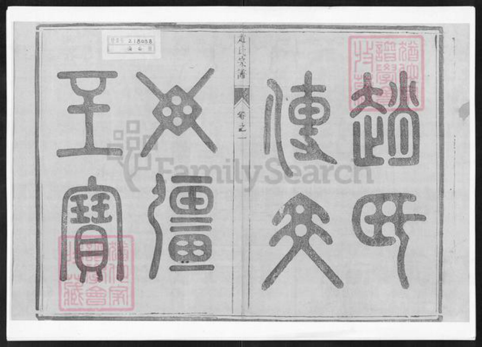 江苏省镇江市丹阳市云阳街道赵氏族谱-赵氏宗谱.pdf电子版插图1 江苏省镇江市丹阳市云阳街道赵氏族谱-赵氏宗谱.pdf电子版插图1