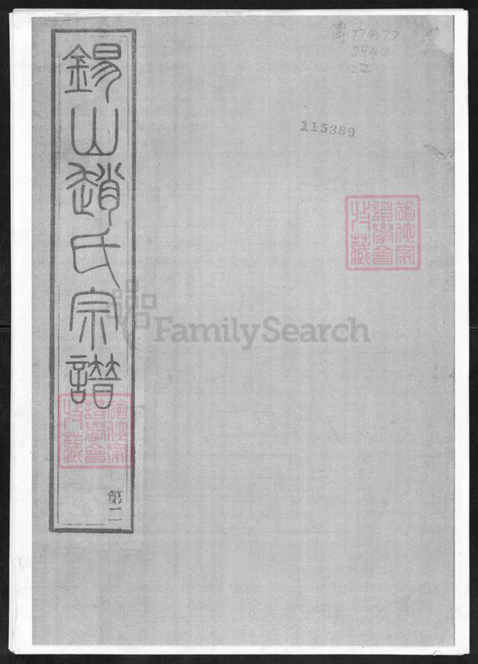 江苏省无锡市赵氏宝伦堂族谱-锡山赵氏宗谱.pdf电子版