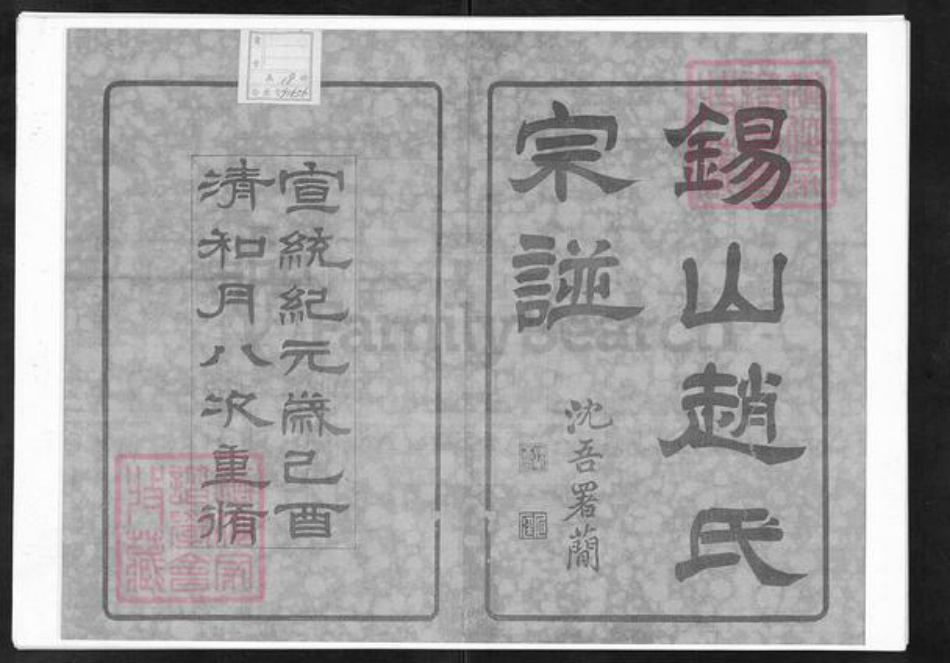 江苏省无锡市赵氏宝伦堂族谱-锡山赵氏宗谱.pdf电子版插图1 江苏省无锡市赵氏宝伦堂族谱-锡山赵氏宗谱.pdf电子版插图1