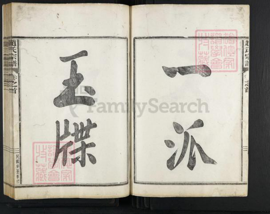 浙江省绍兴嵊州市赵氏族谱-赵氏宗谱.pdf电子版插图2 浙江省绍兴嵊州市赵氏族谱-赵氏宗谱.pdf电子版插图2