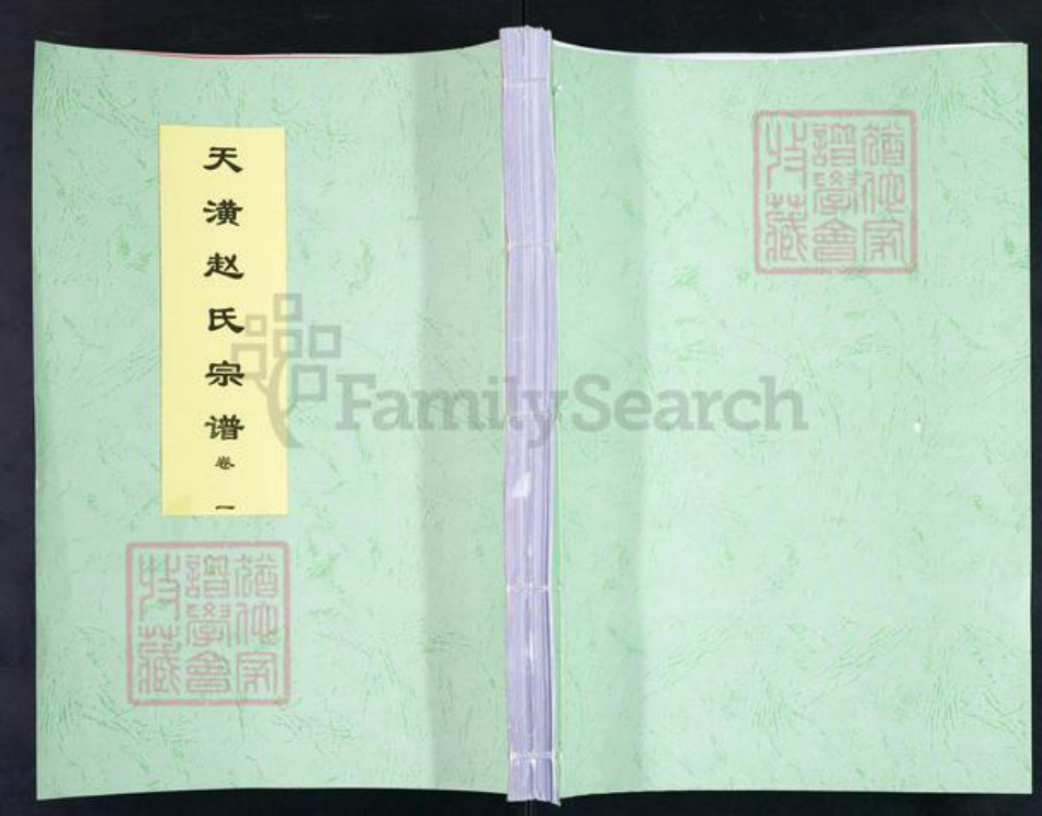 河北省保定市涿州市赵氏福全堂族谱-天潢赵氏宗谱.pdf电子版