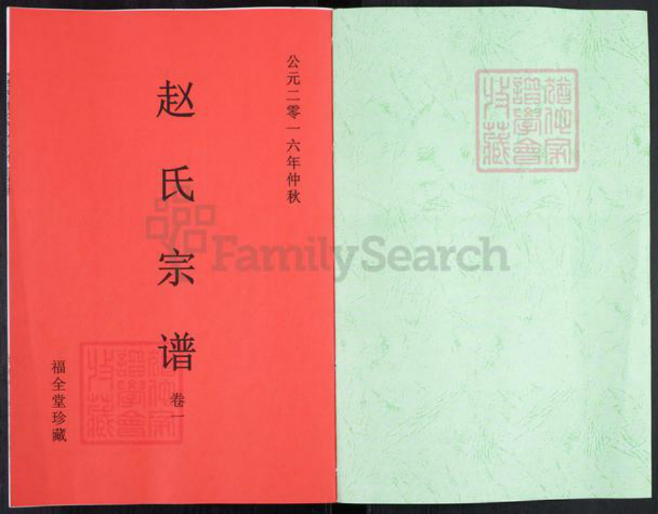 河北省保定市涿州市赵氏福全堂族谱-天潢赵氏宗谱.pdf电子版插图1 河北省保定市涿州市赵氏福全堂族谱-天潢赵氏宗谱.pdf电子版插图1