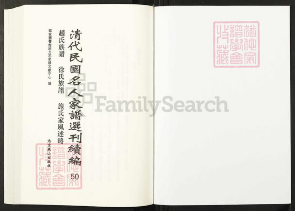 辽宁省铁岭赵氏族谱-清代民国名人家谱选刊续编.第50册.赵氏族谱.徐氏族谱.施氏家风述略.pdf电子版插图1