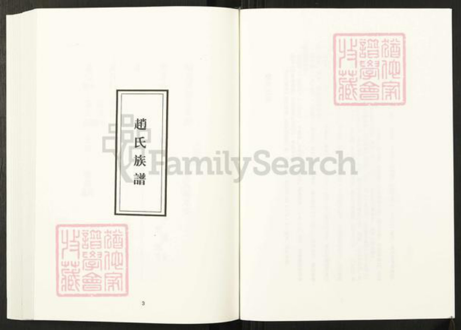 辽宁省铁岭赵氏族谱-清代民国名人家谱选刊续编.第50册.赵氏族谱.徐氏族谱.施氏家风述略.pdf电子版插图3