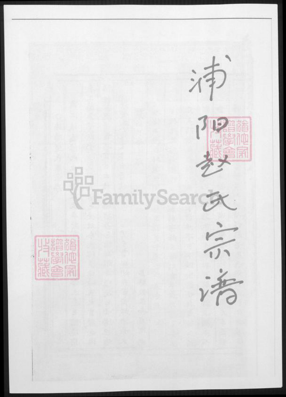 浙江省金华市浦江县赵氏族谱-浦阳赵氏宗谱.pdf电子版插图 浙江省金华市浦江县赵氏族谱-浦阳赵氏宗谱.pdf电子版插图