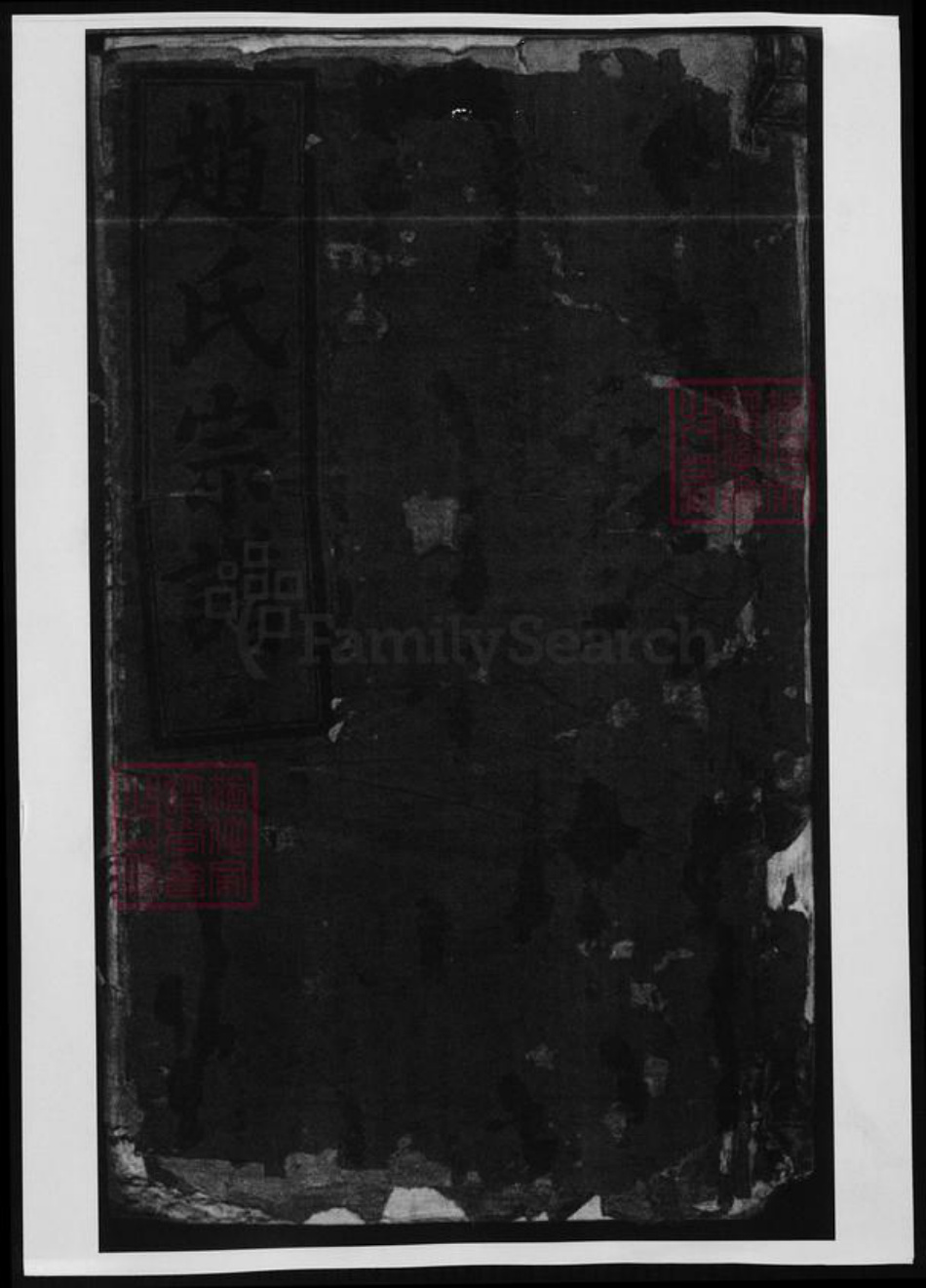 安徽省亳州市赵氏族谱-五云世家蒙城赵氏宗谱.pdf电子版插图 安徽省亳州市赵氏族谱-五云世家蒙城赵氏宗谱.pdf电子版插图