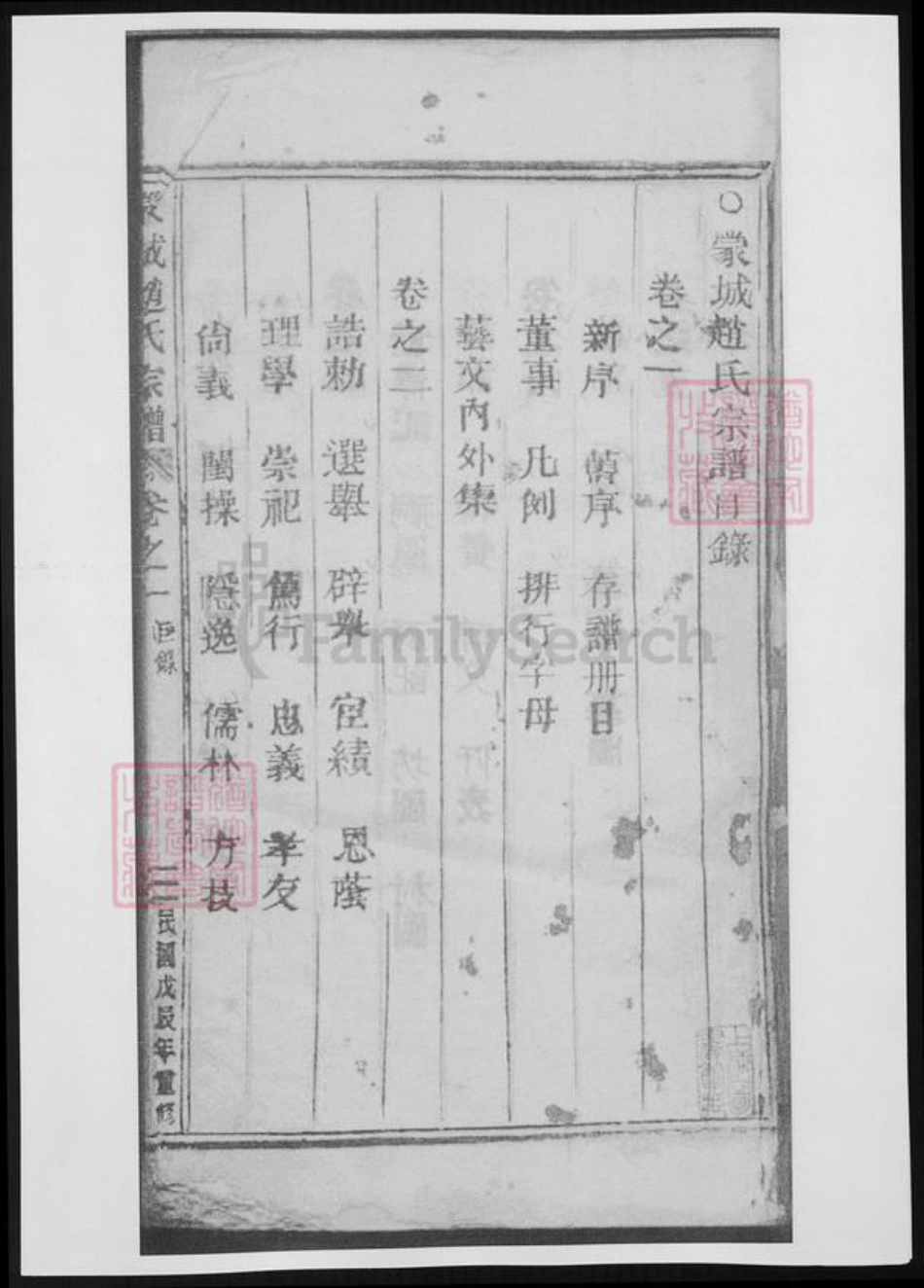 安徽省亳州市赵氏族谱-五云世家蒙城赵氏宗谱.pdf电子版插图2 安徽省亳州市赵氏族谱-五云世家蒙城赵氏宗谱.pdf电子版插图2