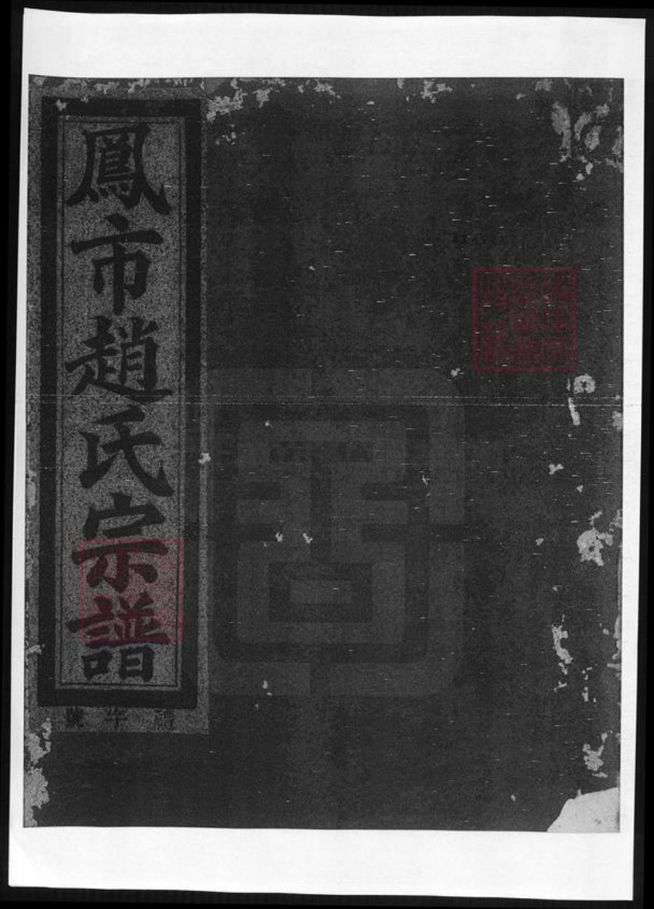 浙江省杭州市桐庐县县赵氏族谱-浙江分水凤氏赵氏宗谱.pdf电子版插图 浙江省杭州市桐庐县县赵氏族谱-浙江分水凤氏赵氏宗谱.pdf电子版插图