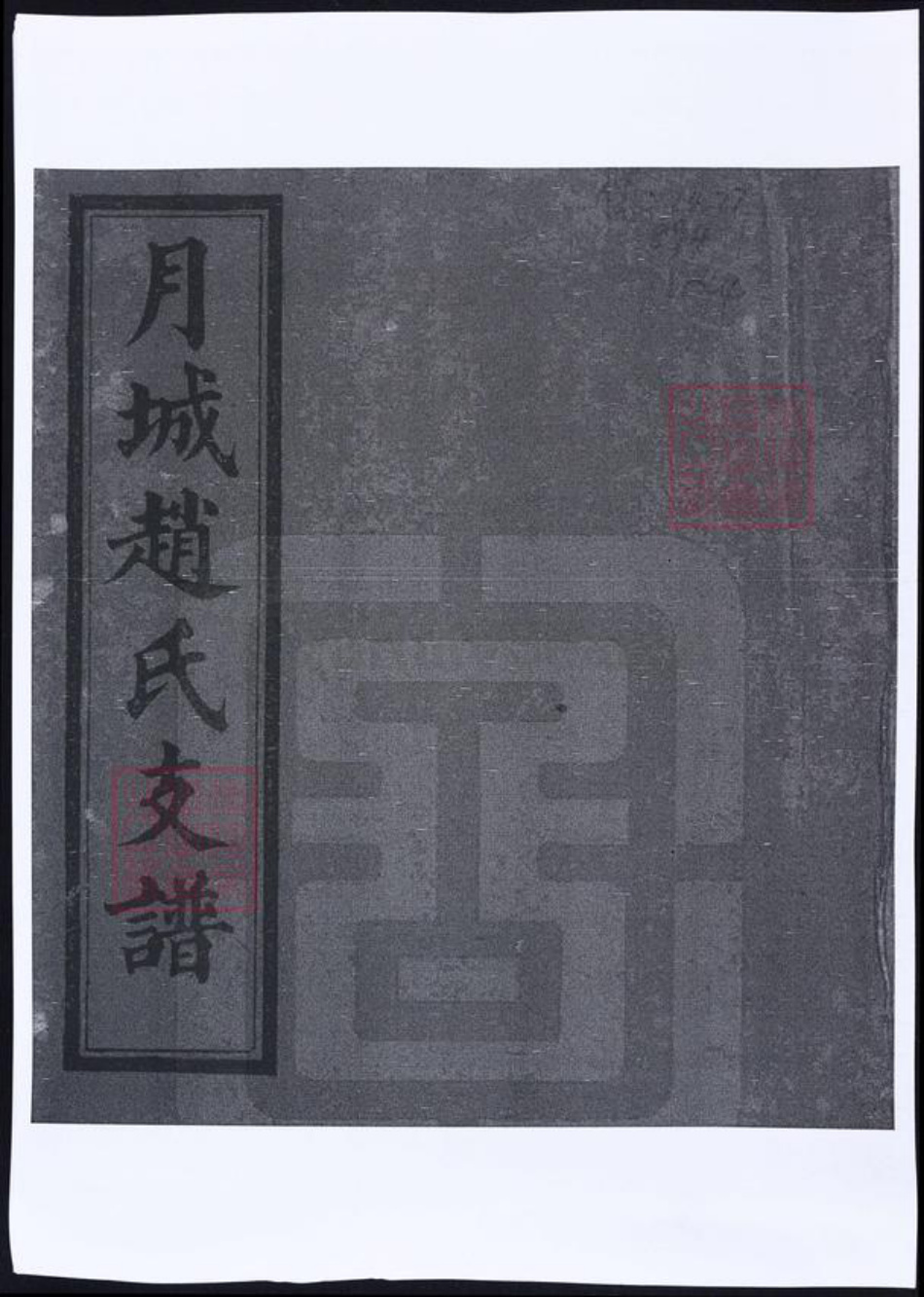 湖南省湘潭市湘乡市湘乡赵氏族谱-湖南湘乡月城赵氏支谱.pdf电子版插图 湖南省湘潭市湘乡市湘乡赵氏族谱-湖南湘乡月城赵氏支谱.pdf电子版插图