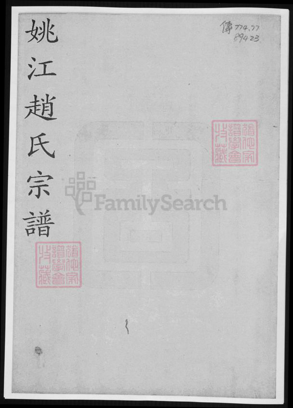 浙江省宁波市余姚市区余姚赵氏族谱-姚江赵氏宗谱.pdf电子版