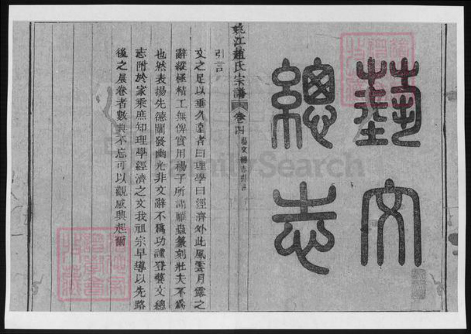 浙江省宁波市余姚市区余姚赵氏族谱-姚江赵氏宗谱.pdf电子版插图1