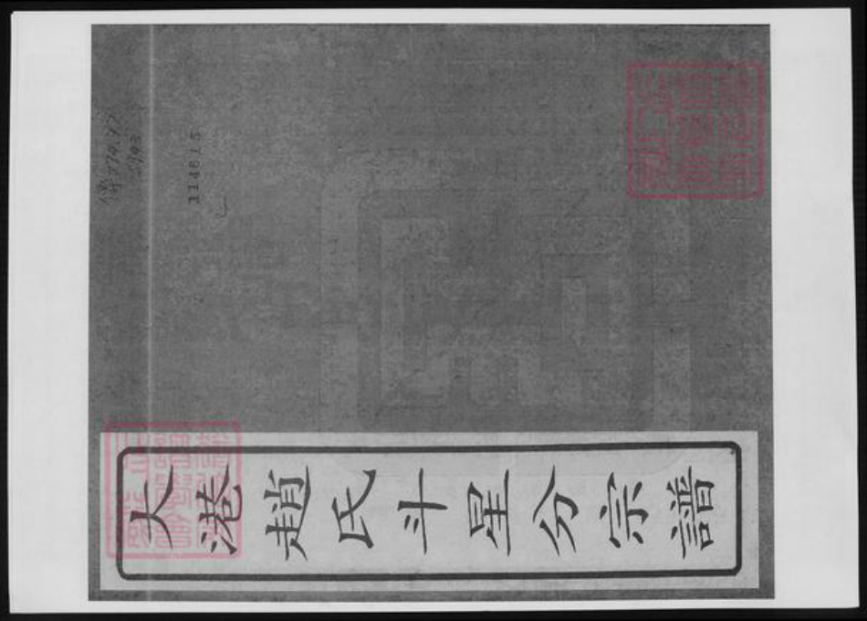 江苏省赵氏族谱-大港赵氏斗星分宗谱.pdf电子版