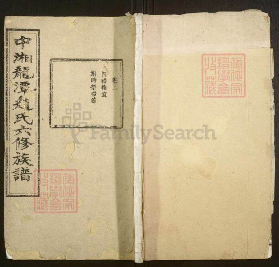 湖南省湘潭市赵氏族谱-中湘龙潭赵氏六修族谱[26卷].pdf电子版