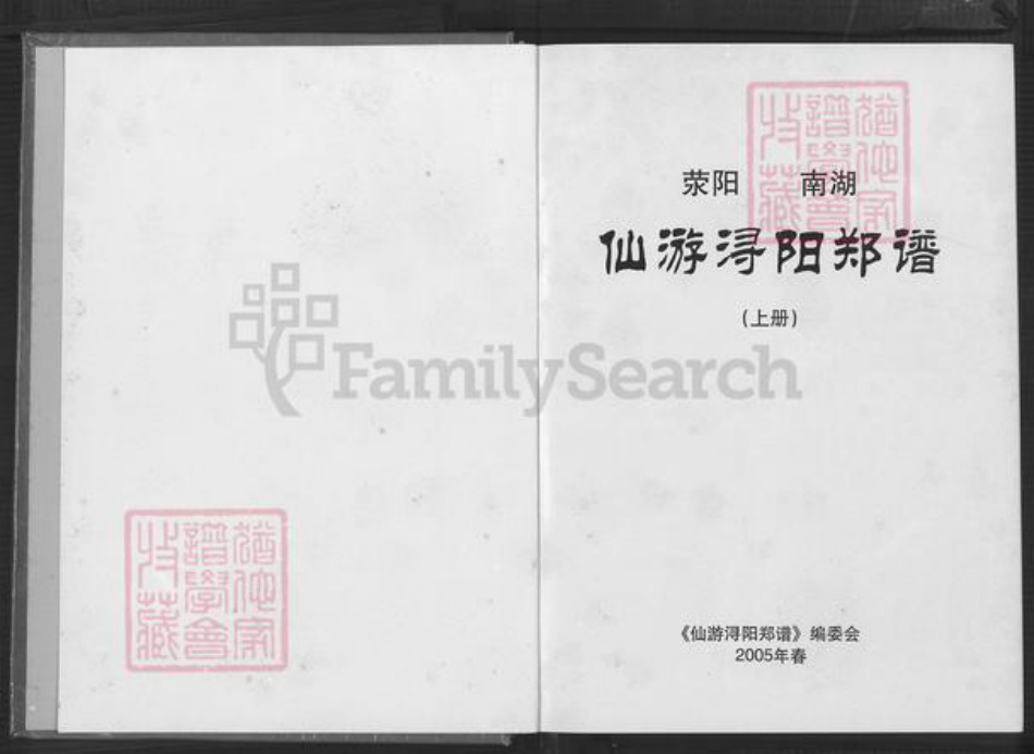 福建省莆田市仙游县菜溪乡郑氏族谱-仙游浔阳郑谱.pdf电子版插图2 福建省莆田市仙游县菜溪乡郑氏族谱-仙游浔阳郑谱.pdf电子版插图2