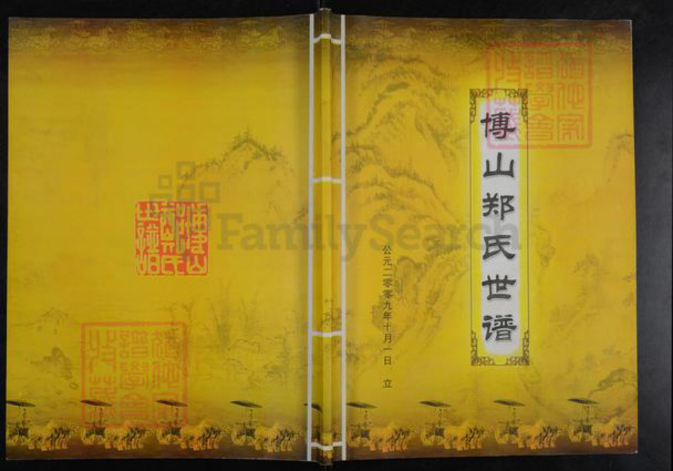 山东省淄博市博山区郑氏族谱-博山郑氏世谱.pdf电子版