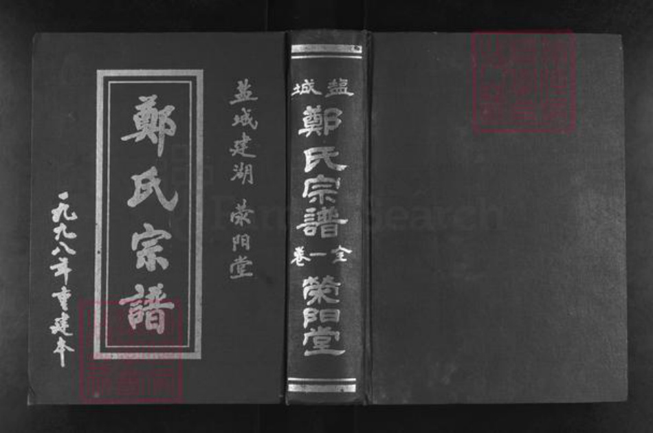 江苏省盐城市建湖县郑氏荥阳堂族谱-盐城郑氏宗谱.pdf电子版