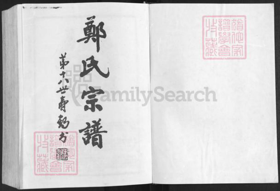 江苏省盐城市建湖县郑氏荥阳堂族谱-盐城郑氏宗谱.pdf电子版插图1 江苏省盐城市建湖县郑氏荥阳堂族谱-盐城郑氏宗谱.pdf电子版插图1