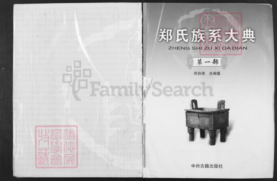 河南省郑州市荥阳市郑氏荥阳堂族谱-郑氏族系大典.pdf电子版