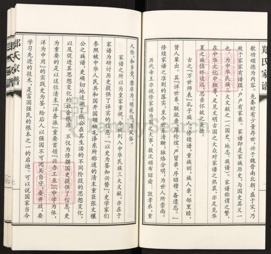河北省沧州南皮县潞灌乡郑氏族谱-郑氏家谱.pdf电子版插图3
