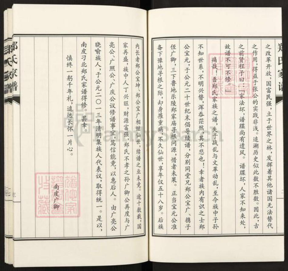 河北省沧州南皮县潞灌乡郑氏族谱-郑氏家谱.pdf电子版插图4