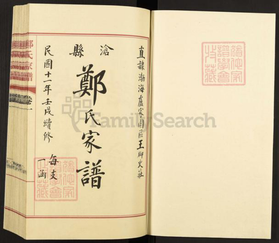 河北省沧州郑氏族谱-沧州郑氏家谱.pdf电子版插图1 河北省沧州郑氏族谱-沧州郑氏家谱.pdf电子版插图1