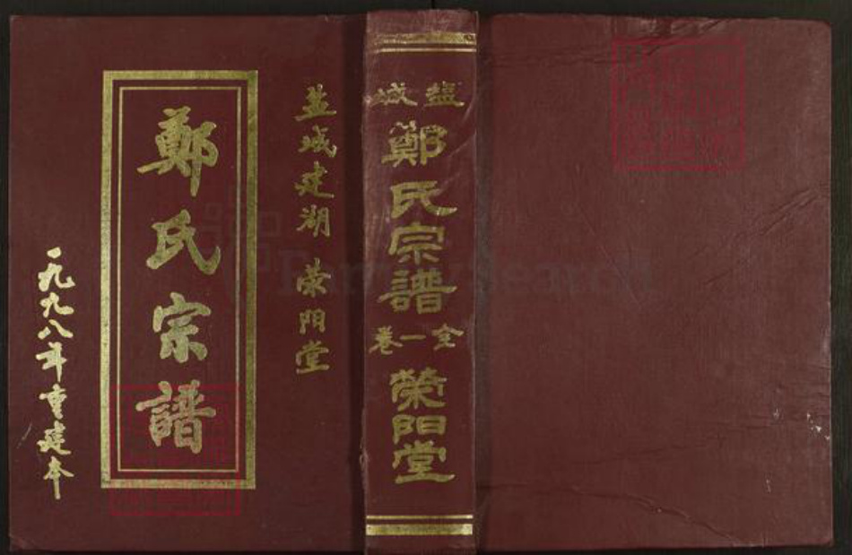 江苏省盐城市东台市梁垛镇郑氏荥阳堂族谱-郑氏宗谱.pdf电子版插图 江苏省盐城市东台市梁垛镇郑氏荥阳堂族谱-郑氏宗谱.pdf电子版插图