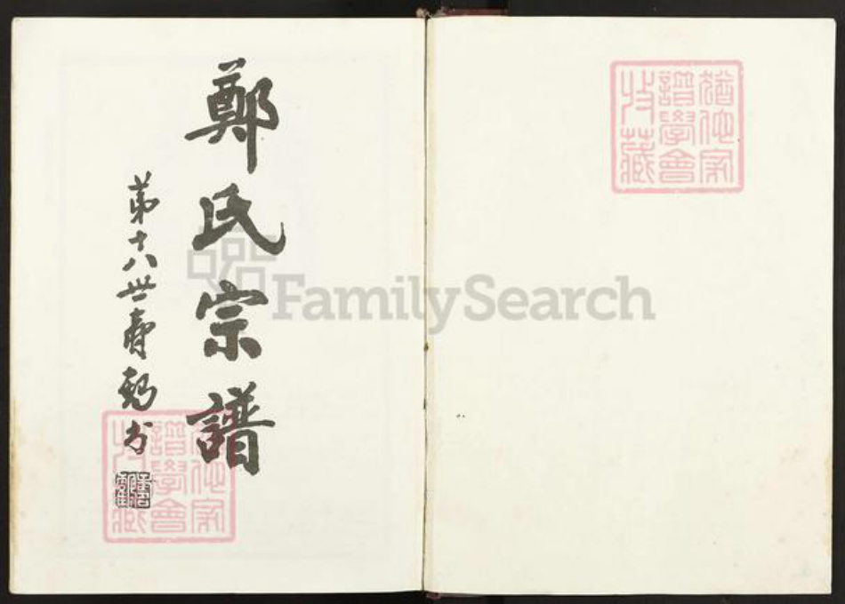 江苏省盐城市东台市梁垛镇郑氏荥阳堂族谱-郑氏宗谱.pdf电子版插图1 江苏省盐城市东台市梁垛镇郑氏荥阳堂族谱-郑氏宗谱.pdf电子版插图1