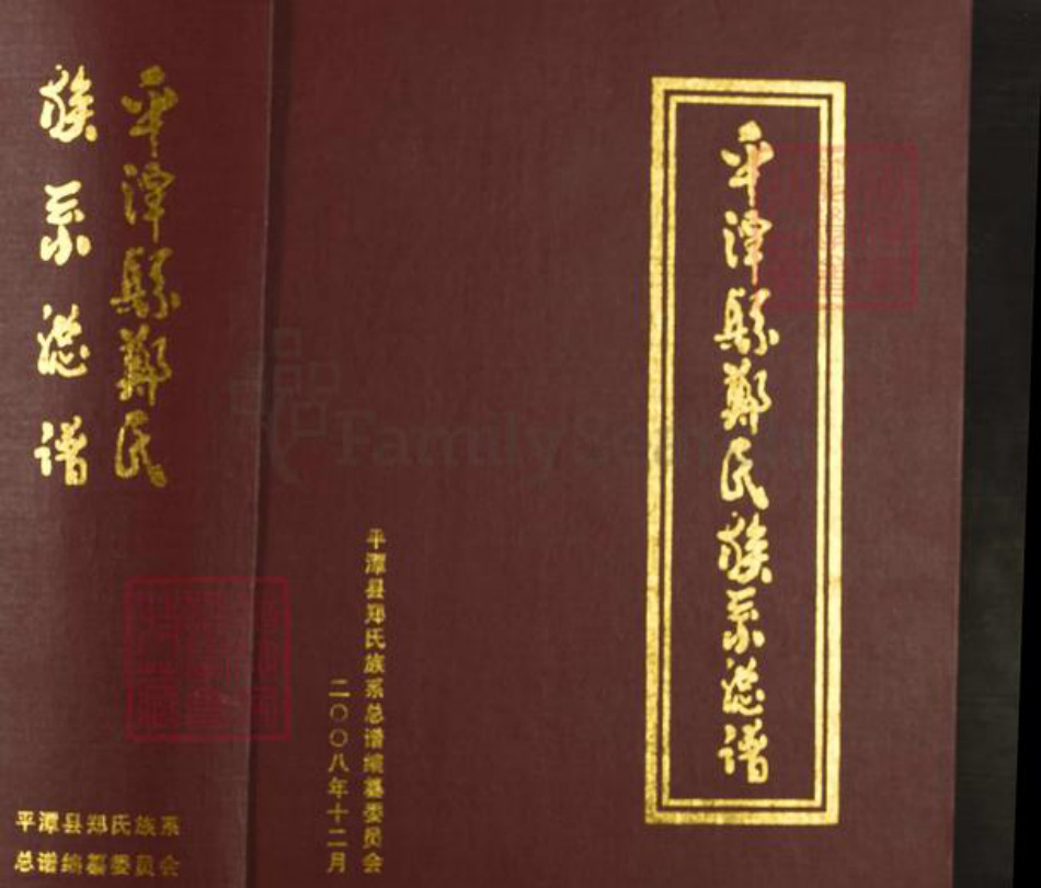 福建省福州市平潭县流水镇郑氏族谱-平潭县郑氏族系总谱.pdf电子版插图 福建省福州市平潭县流水镇郑氏族谱-平潭县郑氏族系总谱.pdf电子版插图