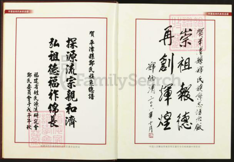 福建省福州市平潭县流水镇郑氏族谱-平潭县郑氏族系总谱.pdf电子版插图3 福建省福州市平潭县流水镇郑氏族谱-平潭县郑氏族系总谱.pdf电子版插图3