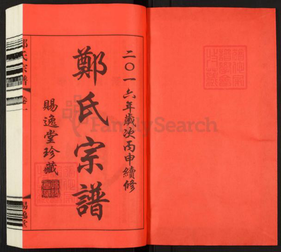 江苏省常州市武进县横林镇郑氏赐逸堂族谱-郑氏宗谱.pdf电子版插图1 江苏省常州市武进县横林镇郑氏赐逸堂族谱-郑氏宗谱.pdf电子版插图1