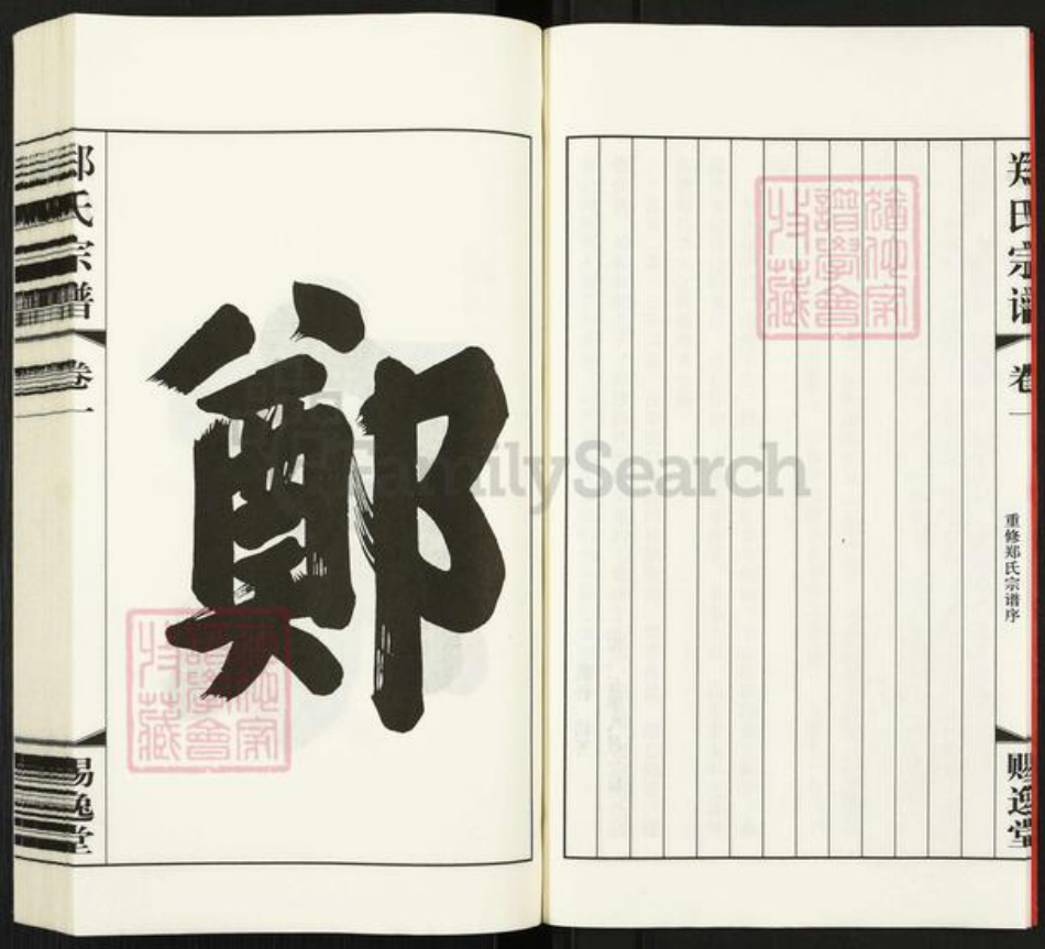 江苏省常州市武进县横林镇郑氏赐逸堂族谱-郑氏宗谱.pdf电子版插图5 江苏省常州市武进县横林镇郑氏赐逸堂族谱-郑氏宗谱.pdf电子版插图5