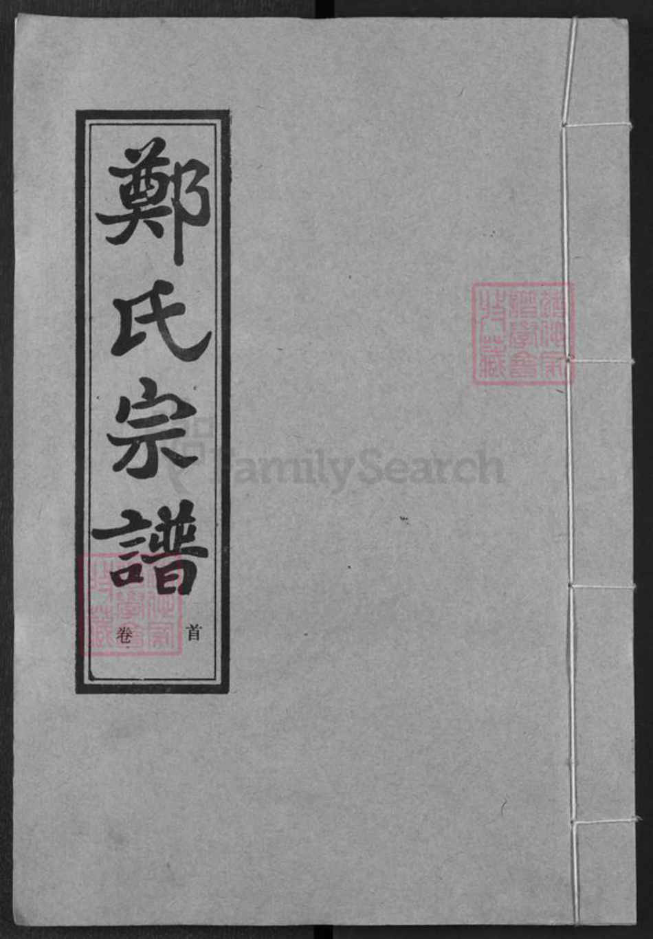 湖北省武汉市新洲区郑氏书带堂族谱-郑氏宗谱.pdf电子版插图 湖北省武汉市新洲区郑氏书带堂族谱-郑氏宗谱.pdf电子版插图