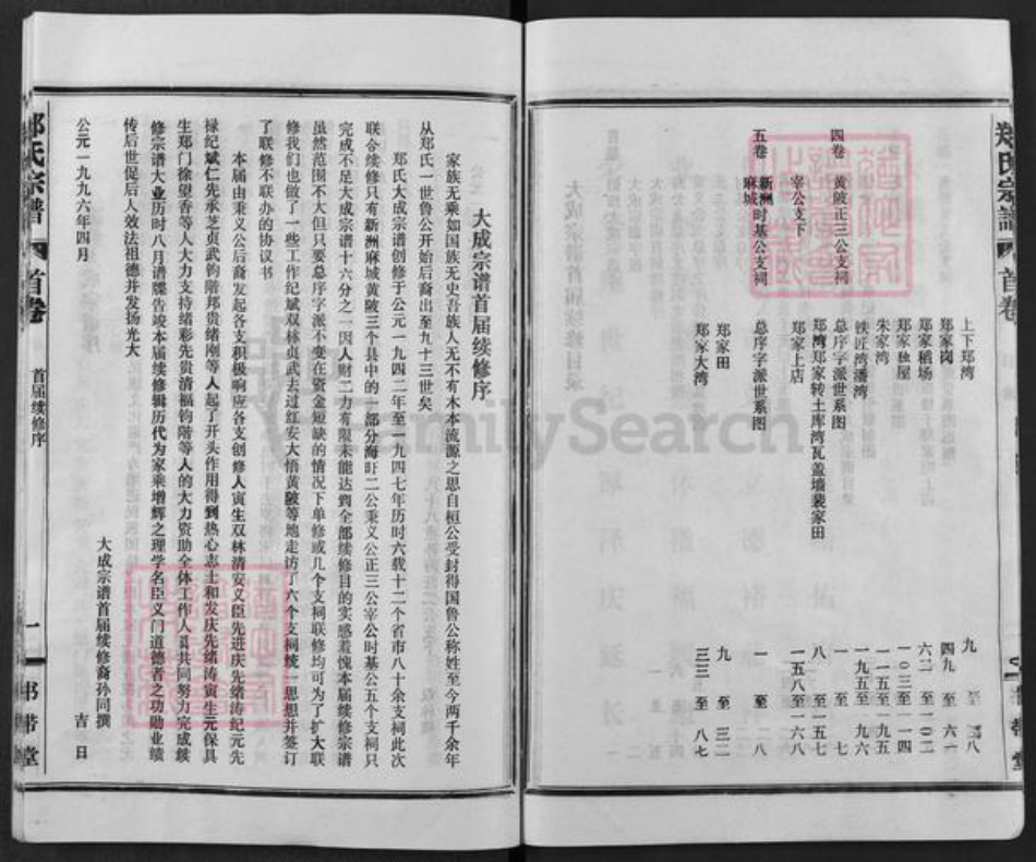 湖北省武汉市新洲区郑氏书带堂族谱-郑氏宗谱.pdf电子版插图4 湖北省武汉市新洲区郑氏书带堂族谱-郑氏宗谱.pdf电子版插图4